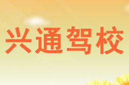 兴通驾校