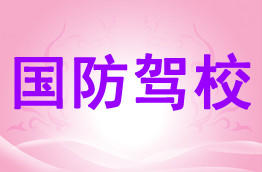 国防驾校