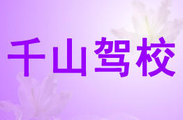 千山驾校