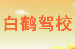 白鹤驾校