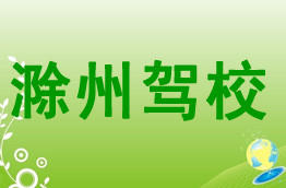 滁州驾校