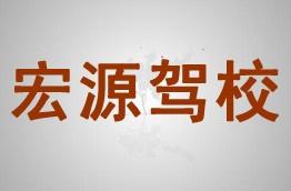 宏源驾校
