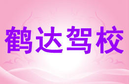 鹤达驾校
