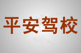 平安驾校