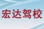 宏达驾校