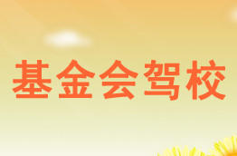 教育基金会驾校