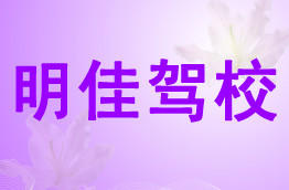 明佳驾校