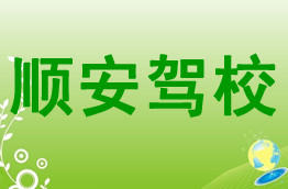 顺安驾校