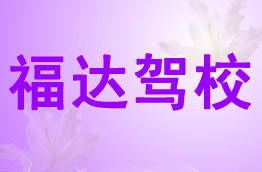 福达驾校