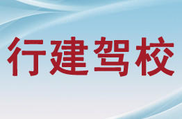 行建驾校