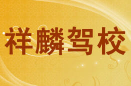 祥麟驾校