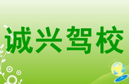 诚兴驾校
