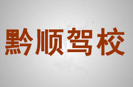 黔顺驾校