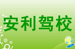 安利驾校