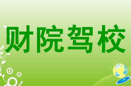 财院驾校