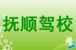 抚顺驾校