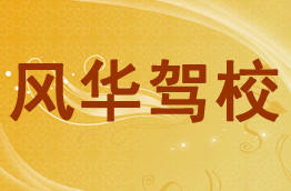 风华驾校