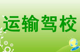 运输驾校