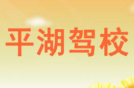 平湖驾校