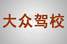 大众驾校