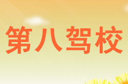 第八驾校