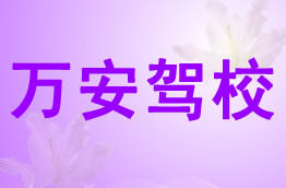 万安驾校