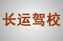 长运驾校