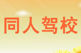 同人驾校