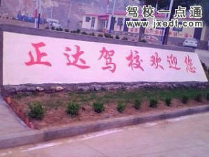 正达驾校