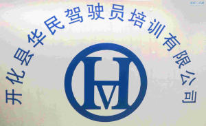 华民驾校