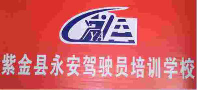 永安驾校