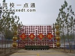 京华驾校