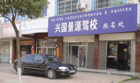 景源驾校