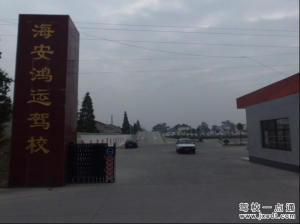 鸿运驾校