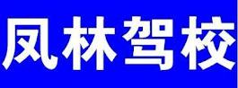 凤林驾校