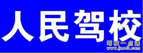 人民驾校