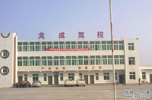 龙成驾校