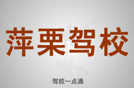 萍栗驾校