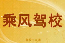 乘风驾校