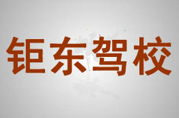 钜东驾校