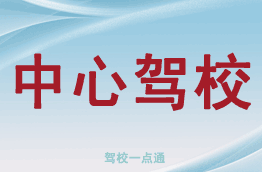 中心驾校