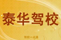 泰华驾校