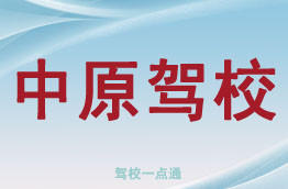 中原驾校