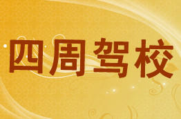四周驾校
