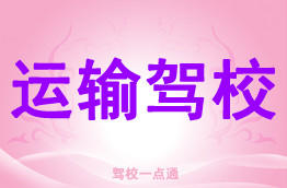 运输驾校