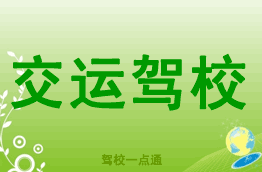 交运驾校