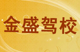 金盛驾校