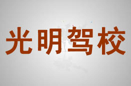 光明驾校