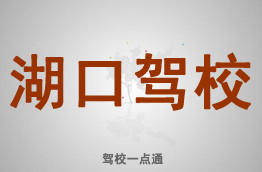湖口驾校