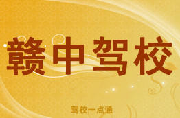 赣中驾校